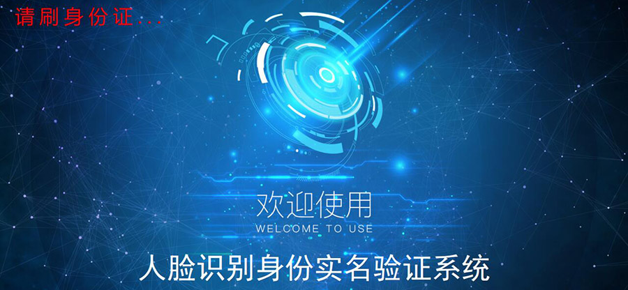 廣東東信智能科技有限公司EST-R3臺式智能人證識別系統界面