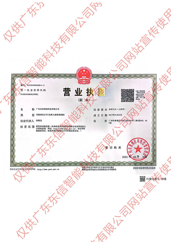 廣東東信智能科技有限公司營業執照