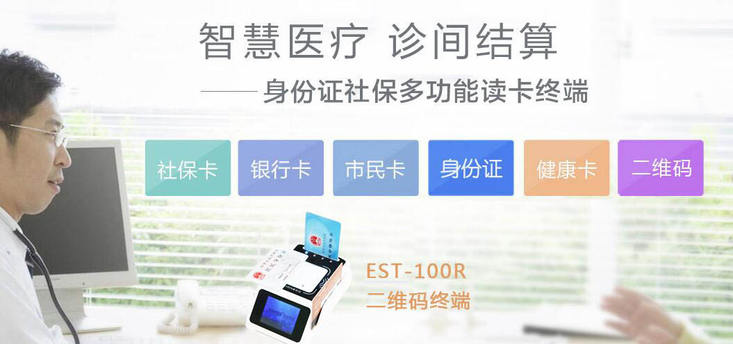 廣東東信智能科技有限公司社保卡讀卡器終端助力診間結算