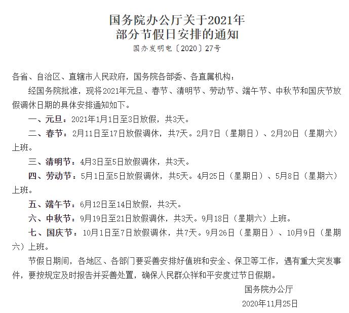 國務院辦公廳關于2021年部分節假日安排的通知 國務院辦公廳關于2021年部分節假日安排的通知
