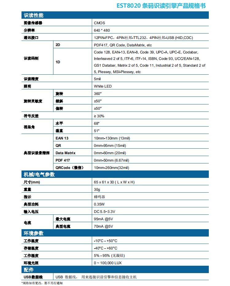 廣東東信智能科技有限公司EST8020二維碼模塊性能參數