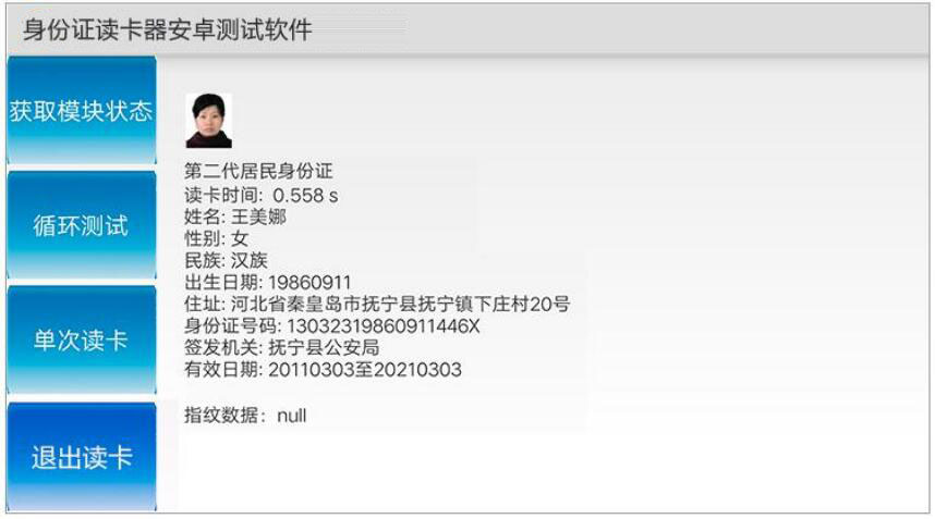廣東東信智能科技有限公司身份證模組安卓端軟件應用圖 廣東東信智能科技有限公司身份證模組安卓端軟件應用圖