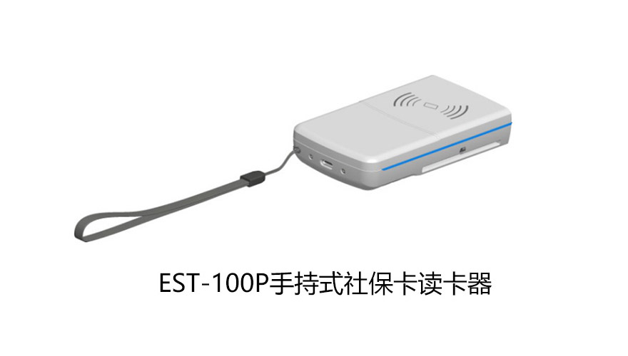 廣東東信智能科技有限公司EST-100P手持式社保卡讀卡器