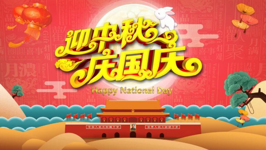 迎中秋 慶國慶 迎中秋 慶國慶