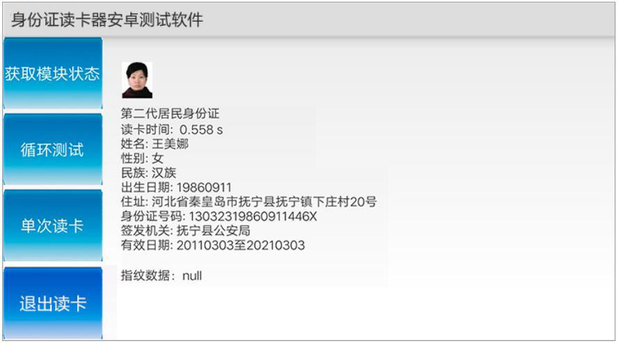 廣東東信智能科技有限公司身份證閱讀器安卓測試軟件 廣東東信智能科技有限公司身份證閱讀器安卓測試軟件
