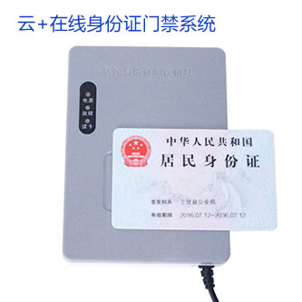 云+在線身份證門禁控制系統