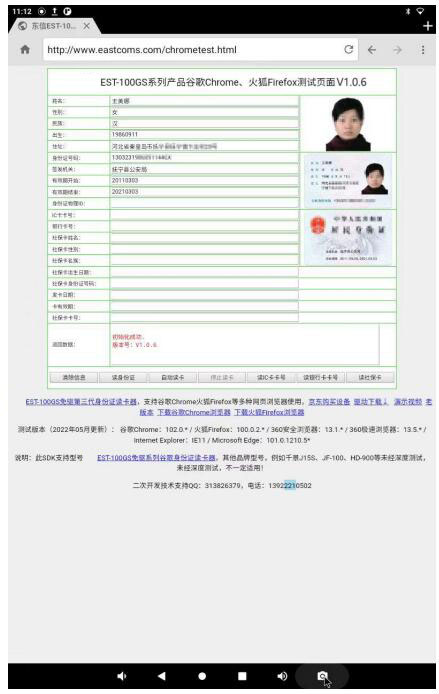 廣東東信智能科技有限公司EST系列安卓網(wǎng)頁Web瀏覽器測試界面