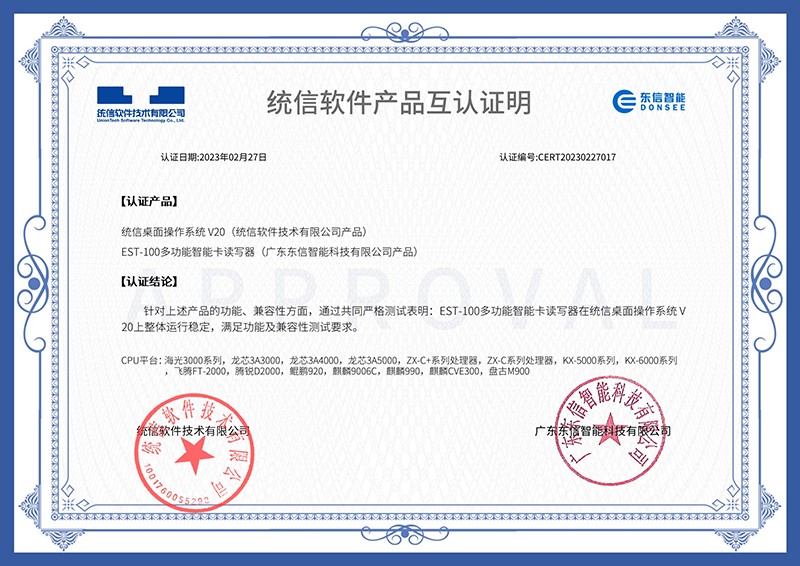 EST-100多功能智能卡讀寫器-統信互認證書.jpg EST-100多功能智能卡讀寫器-統信互認證書.jpg