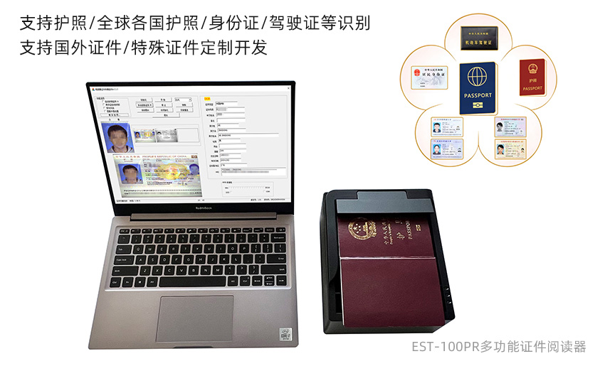 EST-100PR多功能護照閱讀器