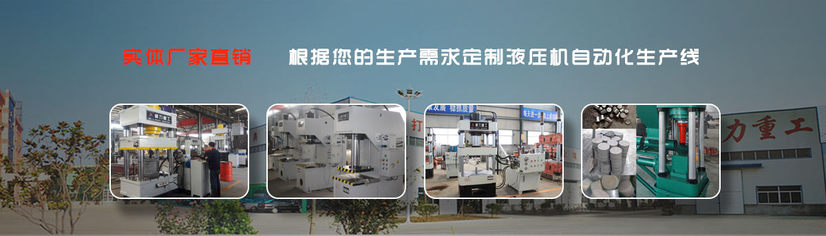 液壓機廠家宣傳圖