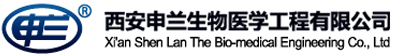 西安申蘭生物醫學工程有