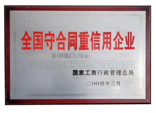 全國重合同守信用企業